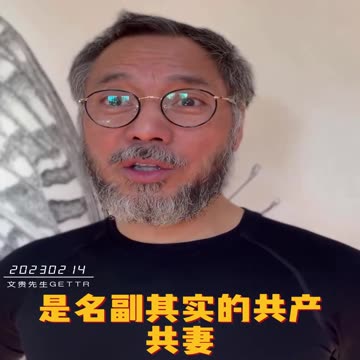 20230214文贵先生GETTR回顾： 共产党是名副其实的 #共产共妻！从延安毛贼东、周恩来，同性恋、双性恋、换妻！
