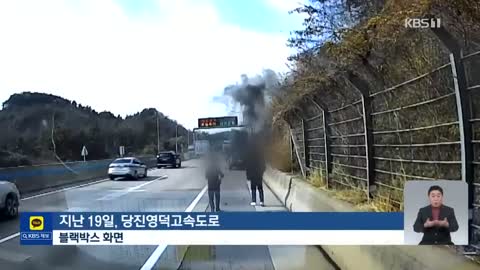 [단독] 고속도로서 차량 화재…경찰은 외면, 시민이 발 벗고 진화