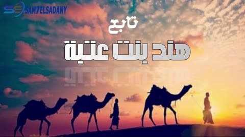 سلسلة من أهدر الرسول دمهم ( هند بنت عتبة 3 )