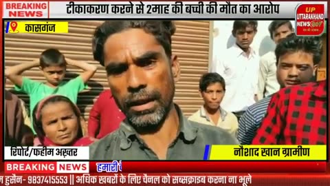 2 month old baby died following routine vaccination Kasganj, Uttar Pradesh.