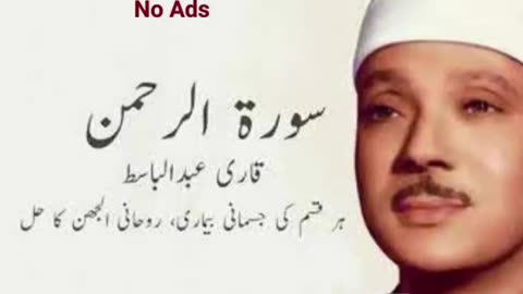 Surah Rahman | Qari Abdul Basit |