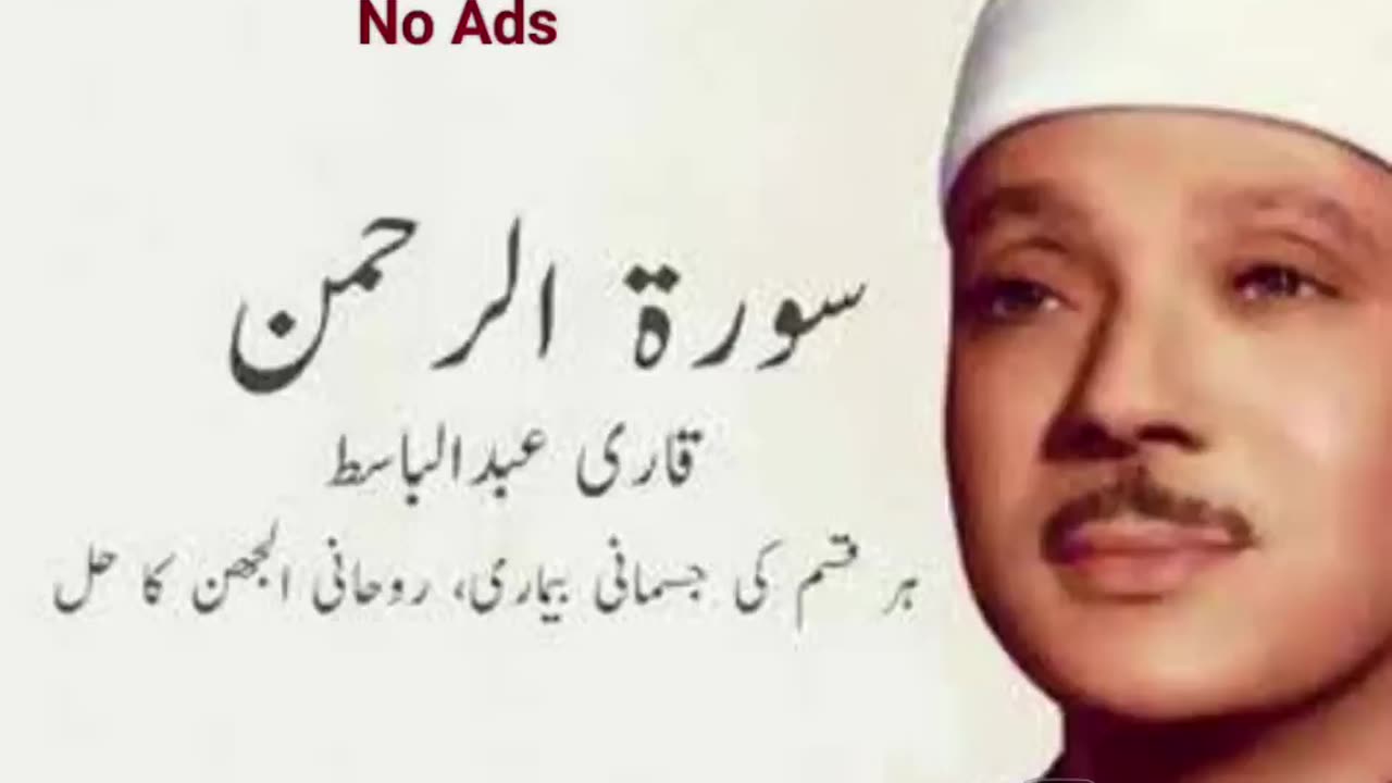 Surah Rahman | Qari Abdul Basit |