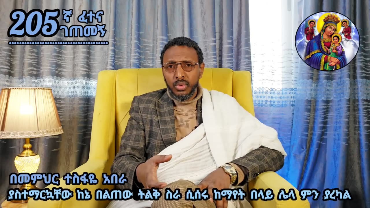 205ኛ ፈተና ገጠመኝ፦