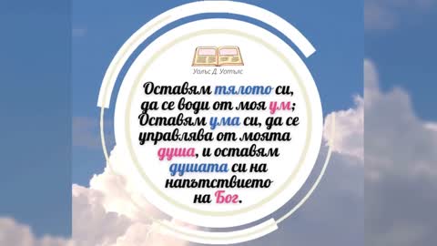 40 Вдъхновяващи Цитата от Уолъс Д. Уотълс