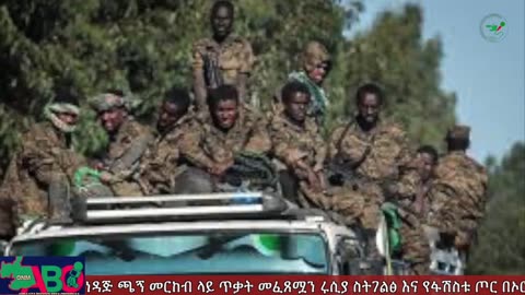 ONM - ነሃሴ 6/2023 ዓም ሳምንታዊ የኦሮሞ ነፃነት ሠራዊት ዉሎ ።