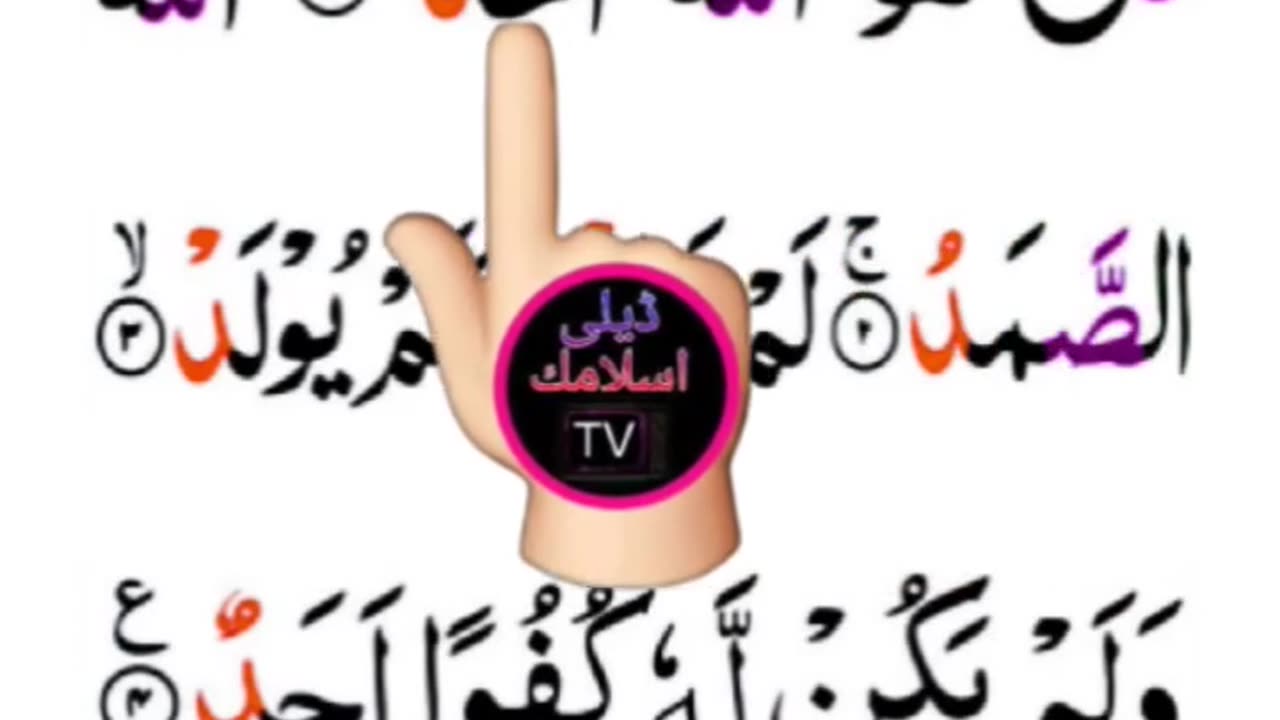 Surah Al Ikhlas | surat ikhlas | سورۃ الاخلاص | hafiz salman ali