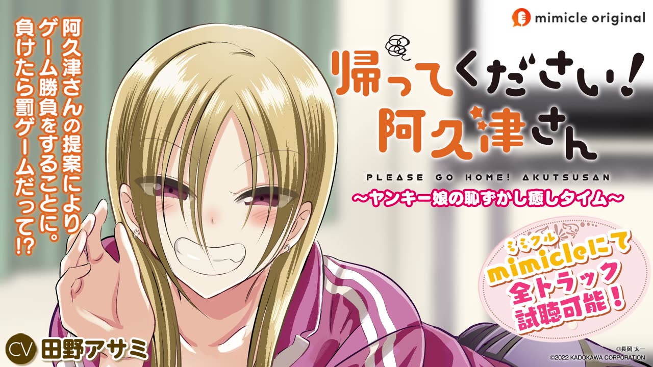 『ASMR 帰ってください！阿久津さん ～ヤンキー娘の恥ずかし癒しタイム～』試聴用動画