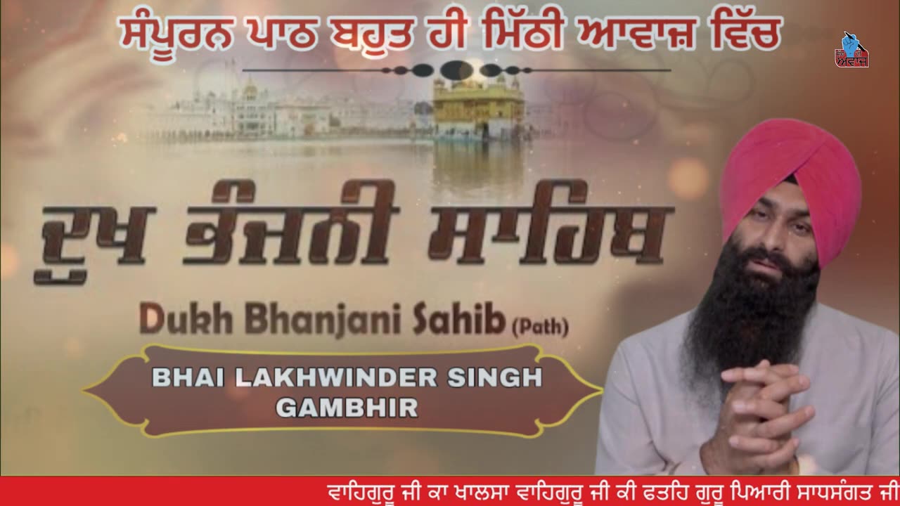 GURBANI PATH | SHABAD GURBANI |DUKH BHANJANI SAHIB | BHAI LAKHWINDER SINGH GAMBHIR