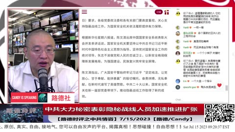 【路德时评之中共情咨】中共陈文清大力秘密表彰隐秘战线人员加速推进扩张；李强国务院常务会议推进20个超大城市”平急两用“设施部署；7/15/2023【路德/Candy】