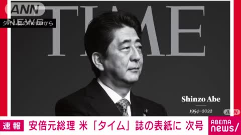 安倍元総理 米タイム誌 次回号の表紙に 特集記事も(2022年7月10日)