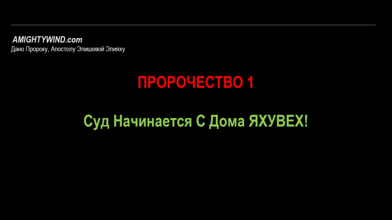 Пророчество 1. Суд Начинается С Дома ЯХУВЕХ!