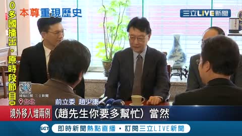 台灣政治劇集「國際橋牌社」重現1995大和解咖啡 趙少康客串同框自己 演出時還意外爆雷...│記者 莊惠琪 黃大風│【LIVE大現場】│三立新聞台