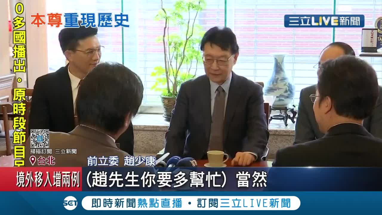 台灣政治劇集「國際橋牌社」重現1995大和解咖啡 趙少康客串同框自己 演出時還意外爆雷...│記者 莊惠琪 黃大風│【LIVE大現場】│三立新聞台