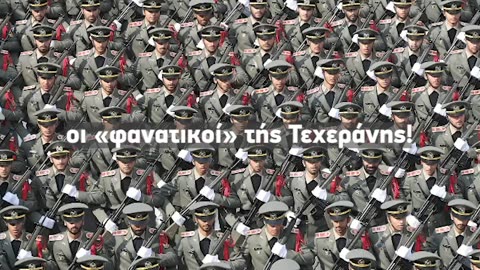 Ο βρόμικος ρόλος του Ιράν