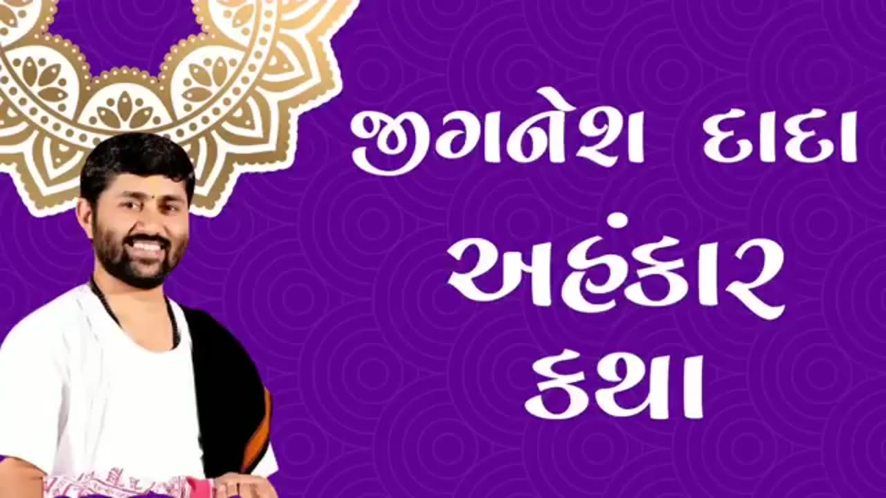 જીગ્નેશ દાદા||જો તમે દુઃખી હોય તો||રાધે રાધે|