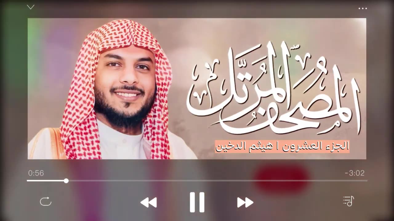 Surah Al Baqarah by Haitham Al Dukhin