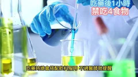 吃藥後1小時 禁吃4食物
