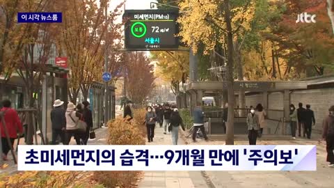 [날씨] 초미세먼지의 습격…9개월 만에 '주의보' /