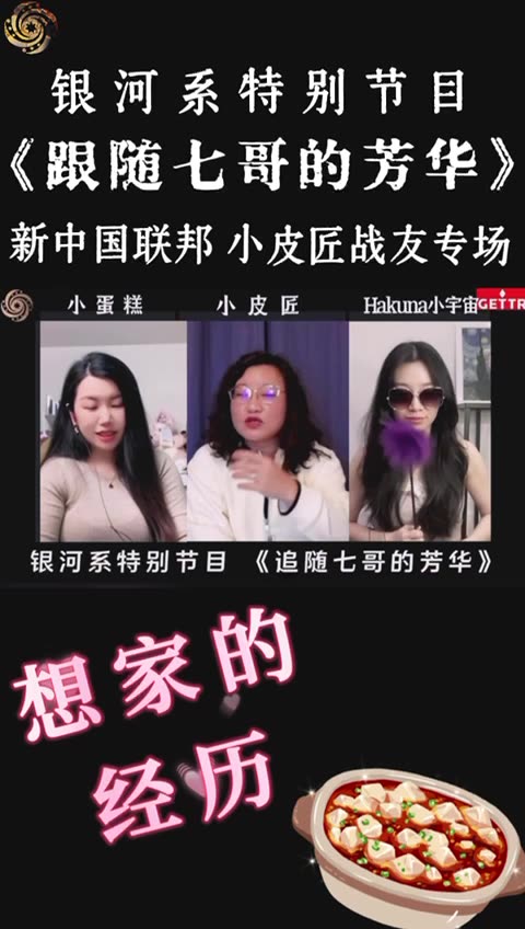 小皮匠会用好吃的款待战友们《Follow Miles's Youth》Miles Guo NFSC Take Down the CCP CCP≠CHINESE GETTR