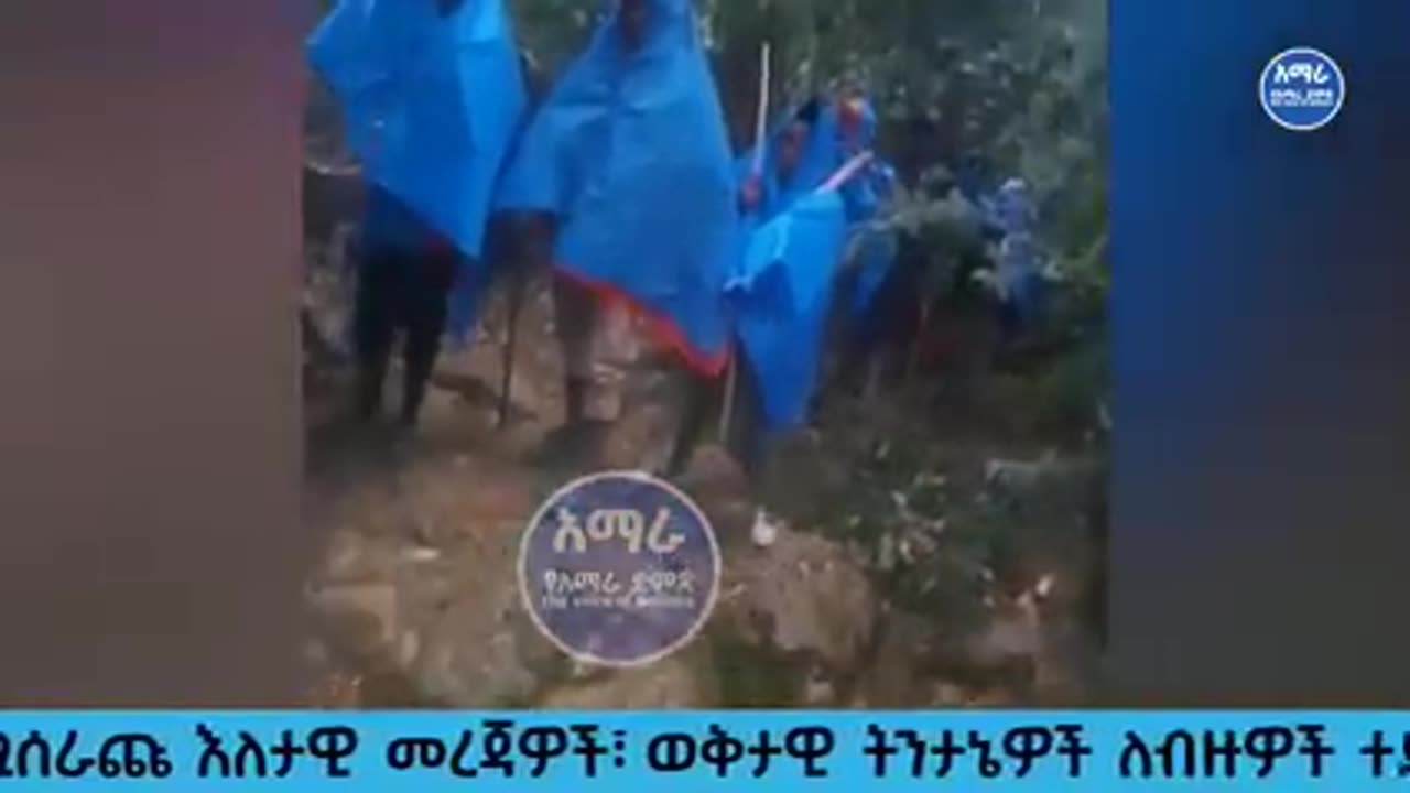 ከወሎ ግንባር! ፋኖ በቆረጣ ሲገባ የተቀረፀ ቪድዮ