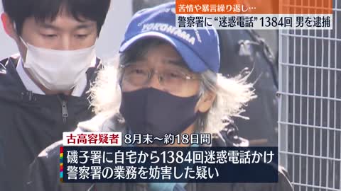 【72歳男逮捕】警察署に1300回以上“迷惑電話”「嫌がらせを受けたから」