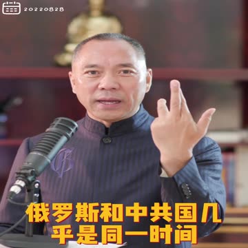 20220828文贵先生直播回顾： #俄罗斯和中共国几乎同时内部人民造反，俄罗斯发生即将发生苏联倒闭一幕，一定会传染到中国！ #以共灭共，共产党内部一定造反！