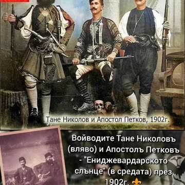 АПОСТОЛ ВОЙВОДА И ТАНЕ НИКОЛОВ