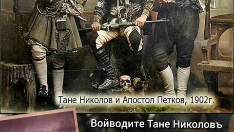 АПОСТОЛ ВОЙВОДА И ТАНЕ НИКОЛОВ