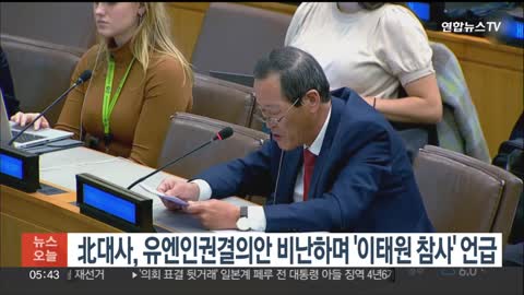 北대사, 유엔인권결의안 비난하며 '이태원 참사' 언급