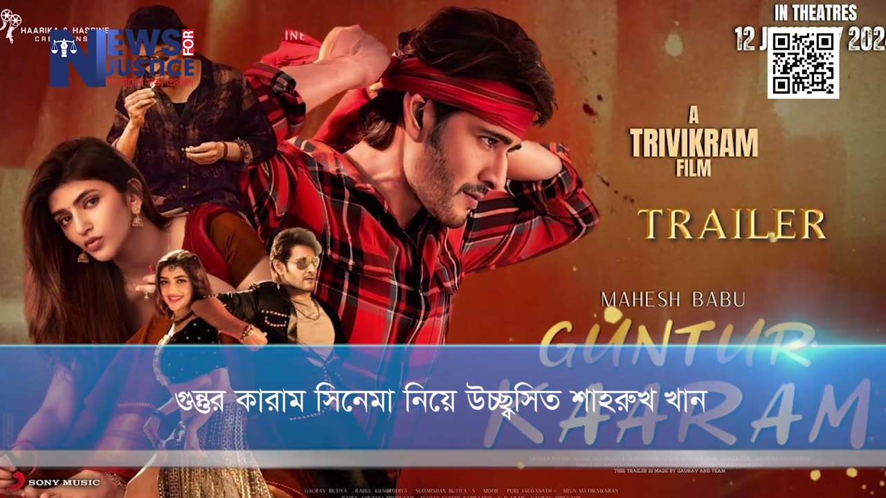 গুন্তুর কারাম সিনেমা নিয়ে উচ্ছ্বসিত শাহরুখ খান | Guntur Kaaram | newsforjustice