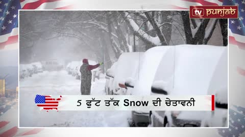 5 ਫੁੱਟ ਤੱਕ Snow ਦੀ ਚੇਤਾਵਨੀ, ਸਟੇਟ ਆਫ਼ ਐਮਰਜੰਸੀ ਦਾ ਐਲਾਨ _ US News