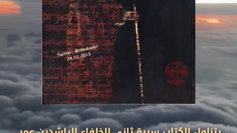 كتاب استرداد عمر من السيرة إلى المسيرة تأليف د. أحمد خيري العمري