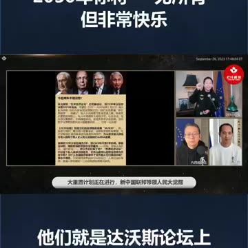 “达沃斯”党给人类规划的“美好蓝图”——2030年你将“一无所有”，但非常快乐