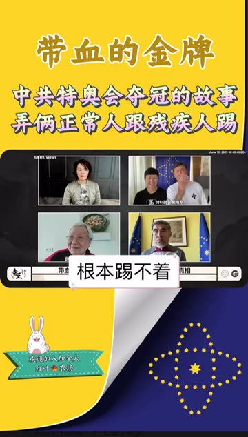 中共特奥会夺冠的故事，弄俩正常人跟残疾人踢！