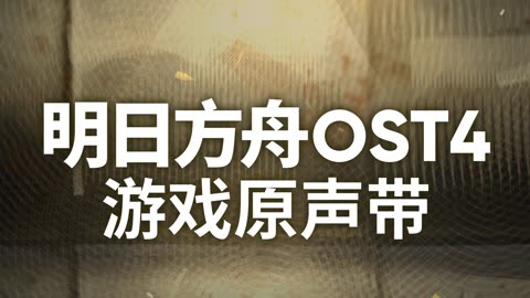 Arknights OST - Sob Crushed by Turmoil - 震破嗚咽 (震破呜咽)