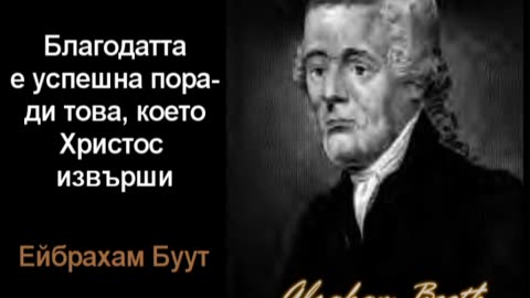 Благодатта е успешна поради това, което Христос извърши