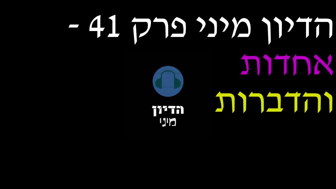 הדיון מיני פרק 41 - אחדות והדברות