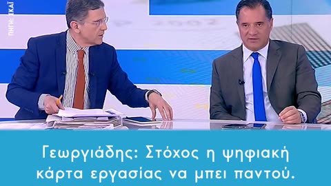 Γεωργιάδης: Στόχος η ψηφιακή κάρτα εργασίας να μπει παντού