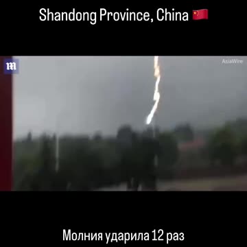 Lightning struck 12 times.