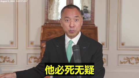 20220805文贵先生直播：佩洛西议长脚一踏到台湾，共产党结束，没有任何余地，必死无疑。 #共产党只剩2件事：1. 持续在东海胡搅蛮缠，擦枪走火，结束；2. 啥也别干，等着内部人推翻！