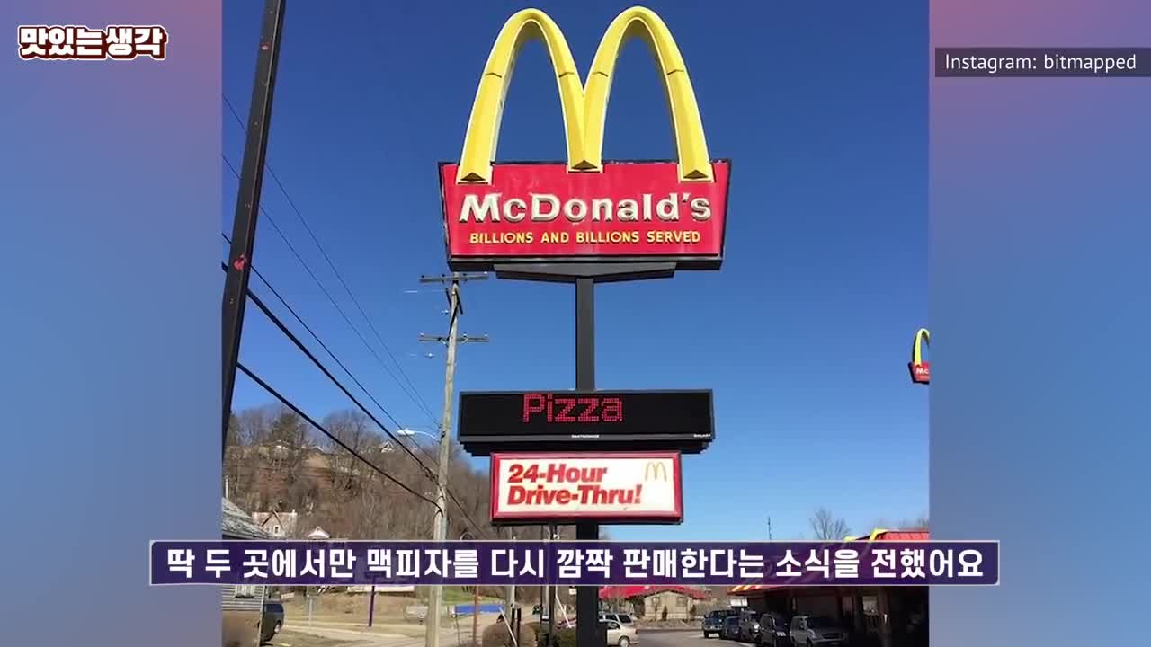 맥도날드 피자가 없어진 이유