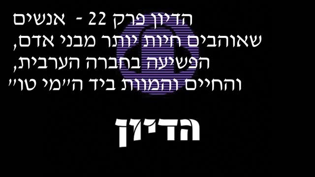 הדיון פרק - 22 אנשים שאוהבים חיות יותר מבני אדם, הפשיעה בחברה הערבית והחיים והמוות ביד ה"מי טו"