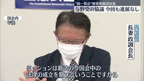 【与野党の協議】今回も進展なし “統一教会”被害者救済法案