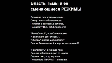 Власть Тьмы и её сменяющиеся РЕЖИМЫ