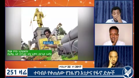 የአማራ ፋኖ በጎንደር ዞዝ አምባ ብርጌድ አዛዥ የሆነው ሻለቃ ዮናስ አያልቅበት ከሰሞኑ በቀጠናው ስለነበሩ አውደውጊያዎች የሰጠው ማብራሪያ