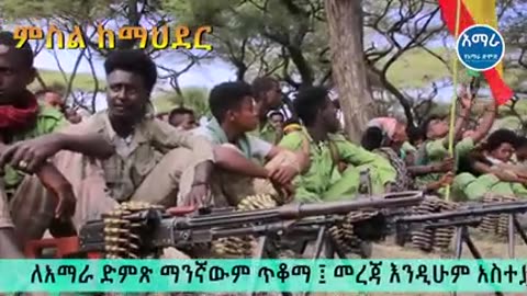 ፋኖ ደሴ ከተማ ሊገባ ነው!