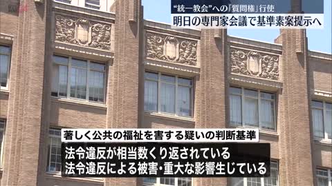 【｢質問権｣行使の基準素案】法令違反の繰り返しなど対象に 8日の専門家会議で示される方針