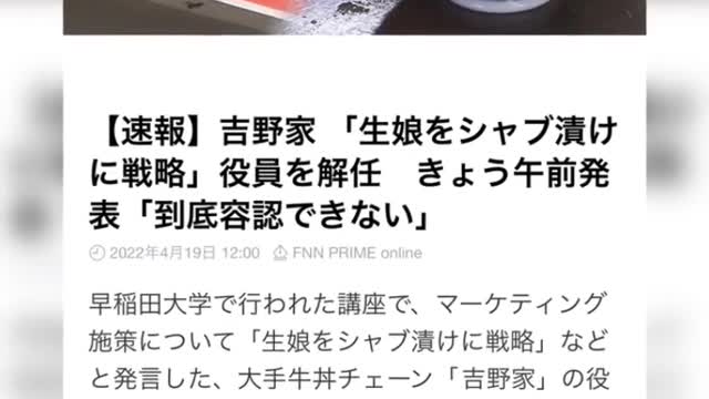 吉野家の役員が「生娘をシャブ漬けに戦略」などの不適切発言で役員を解任。あなたはどう思いますか？