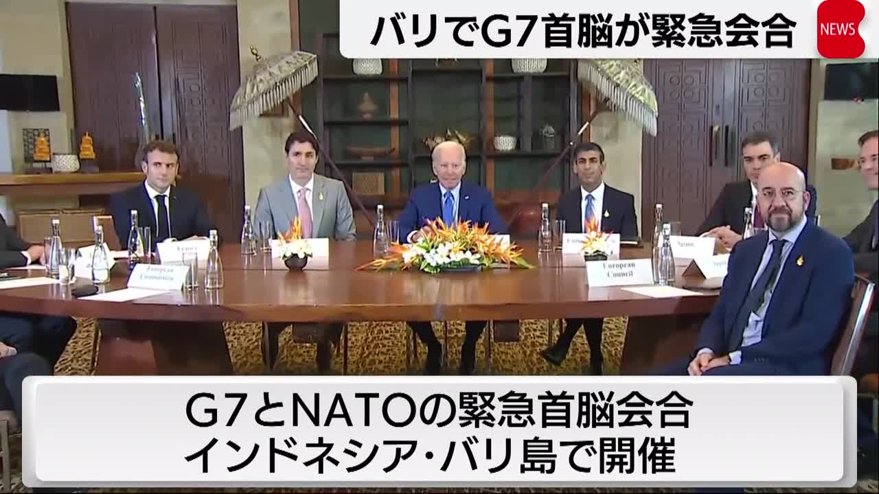 G7とNATOが緊急会合 ポーランドへミサイル着弾で(2022年11月16日)