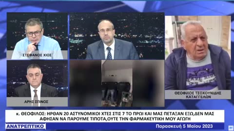 Στέφανος Χίος στο ΑΝΑΤΡΕΠΤΙΚΟ - Παρασκευή 5 Μαΐου 2023